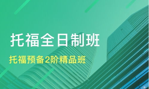 成都托福預(yù)備2階精品班價(jià)格解析與機(jī)構(gòu)對(duì)比 新通外語(yǔ)與淘學(xué)培訓(xùn)