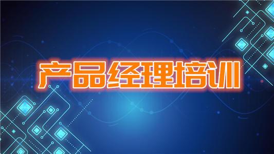 產品經理（PM）實用培訓課程大綱